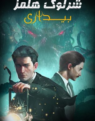 دانلود بازی Sherlock Holmes: The Awakened نسخه فارسی