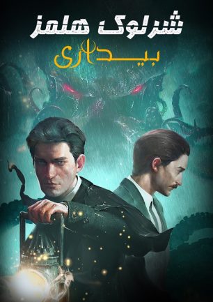 دانلود بازی Sherlock Holmes: The Awakened نسخه فارسی