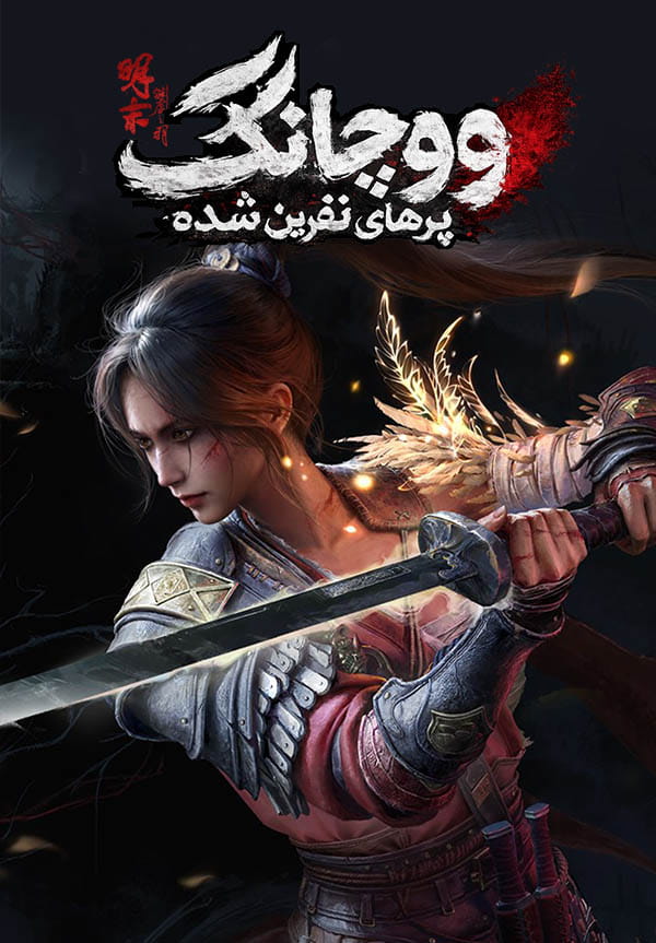 WUCHANG: Fallen Feathers - نسخه فارسی