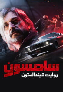 Samson: A Tyndalston Story - نسخه فارسی