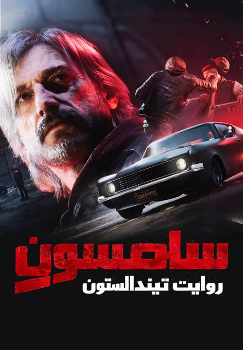 Samson: A Tyndalston Story - نسخه فارسی